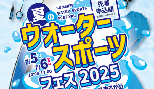 ボートレースまるがめで「ウォータースポーツフェス2025」が2025年7月5日(土)、6日(日)に開催される！夏のスポーツが満喫できる
