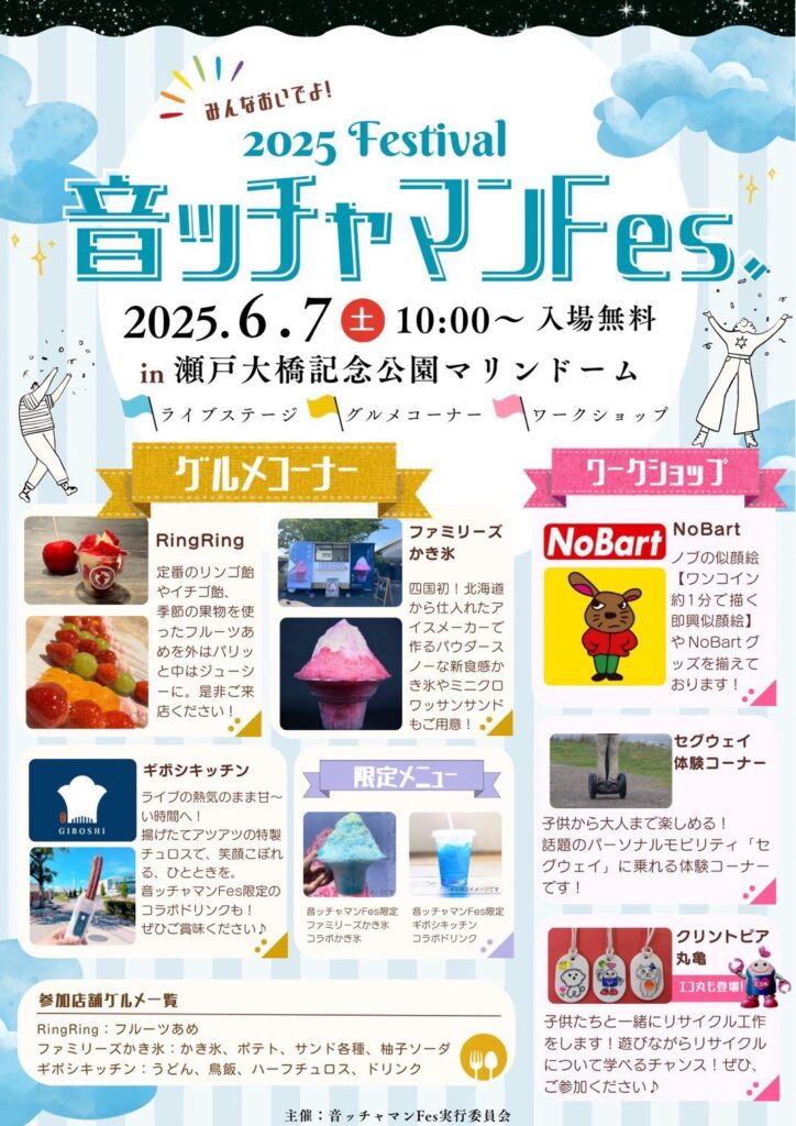 瀬戸大橋記念公園マリンドーム 音ッチャマンFES(フェス)