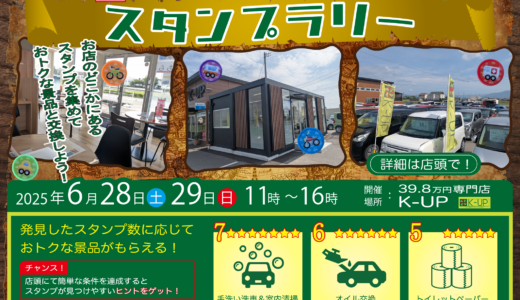 丸亀市中津町の「39.8万円専門店K-UP」で2025年6月28日(土)と29日(日)にスタンプラリー開催！オイル交換や洗車が無料になるチャンス！