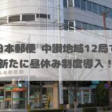 日本郵便 中讃地域 昼休み
