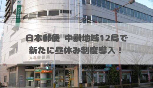 郵便局で昼休みを導入する!? 2025年6月23日(月)から