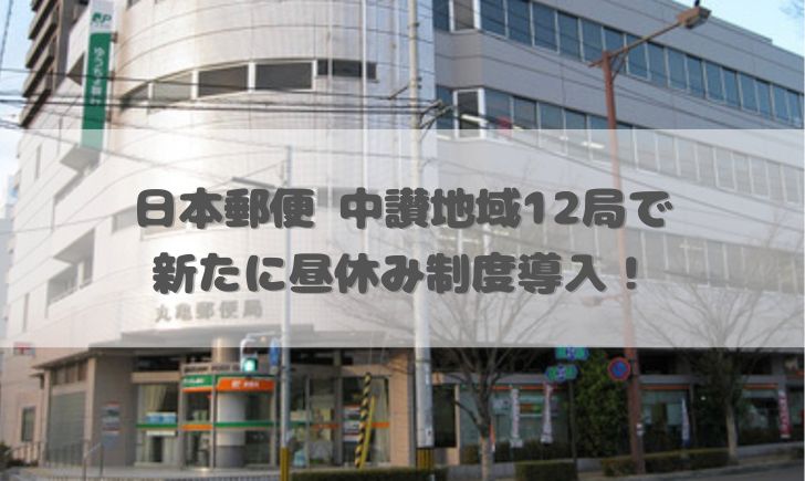 日本郵便 中讃地域 昼休み