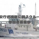 坂出市 海上保安庁巡視艇に親子クルージング