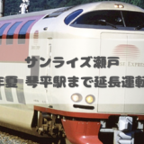 サンライズ瀬戸 琴平駅 延長運転