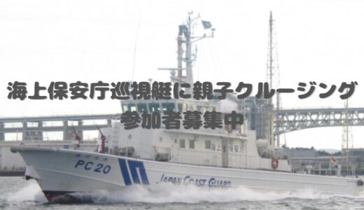 坂出市で「海上保安庁巡視艇に親子クルージング」が2025年7月21日(月・祝)に開催される。6月20日(金)まで参加者募集中！
