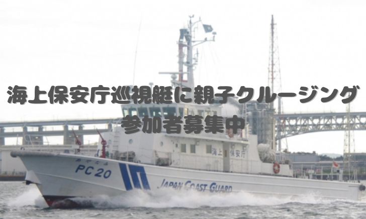 坂出市 海上保安庁巡視艇に親子クルージング