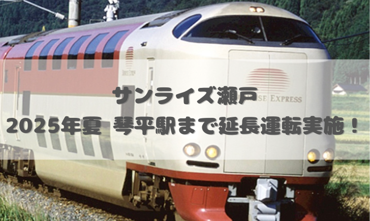 サンライズ瀬戸 琴平駅 延長運転