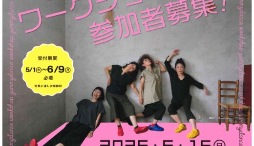 丸亀市土器町の土器コミュニティセンターで「yummy danceワークショップ」が2025年6月15日(日)に開催される