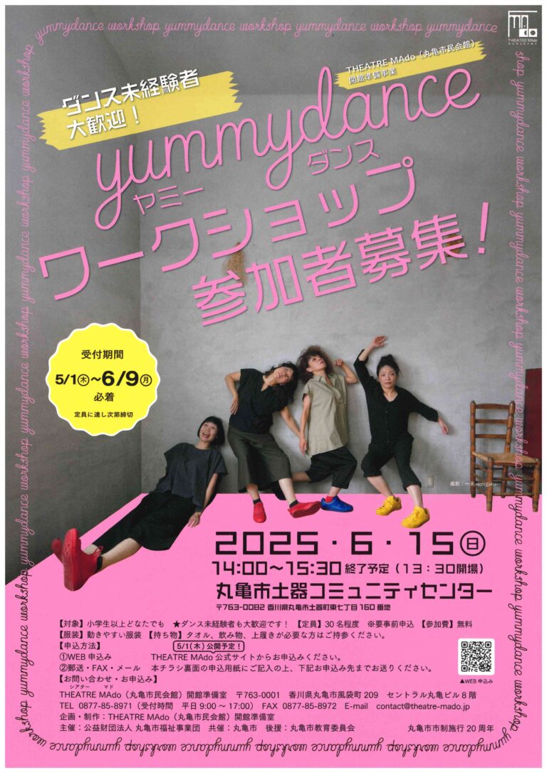 丸亀市土器町の土器コミュニティセンターで「yummy danceワークショップ」が2025年6月15日(日)に開催される