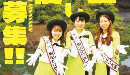 坂出市商工会議所が第2代坂出かけはし大使を募集中！応募締切は2025年6月11日(水)まで！