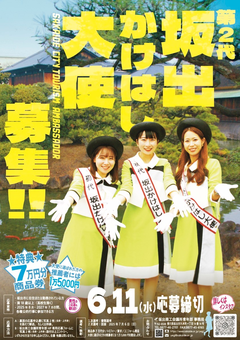坂出市 坂出かけはし大使 チラシ