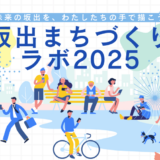 坂出市 まちづくりラボ