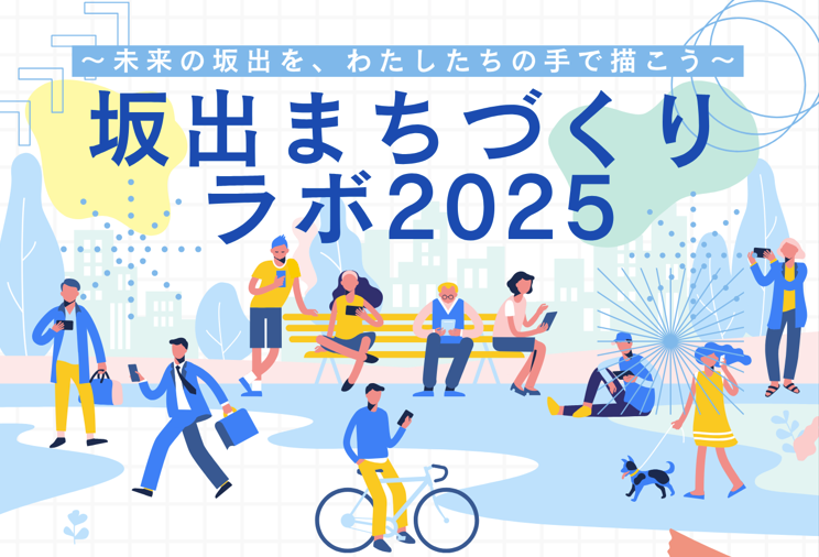 坂出市 まちづくりラボ