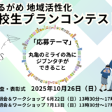 丸亀市 マルタス 高校生プランコンテスト