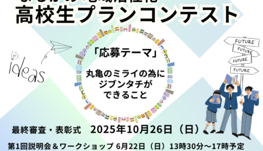 丸亀市のマルタスで「まるがめ地域活性化​ 高校生プランコンテスト」の説明会が開催される！