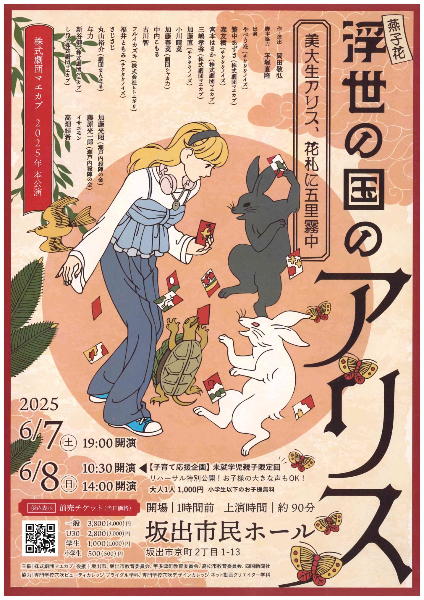 坂出市京町 坂出市民ホール 浮世の国のアリス