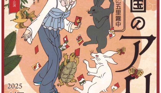 坂出市民ホールで「浮世の国のアリス～燕子花～」が2025年6月7日(土)、8日(日)に開催！