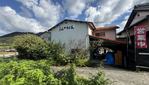 坂出市加茂町の「山下うどん」昔ながらのクラシックスタイルを貫くこれぞ讃岐うどん！