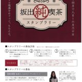 坂出市 純喫茶スタンプラリー チラシ 表