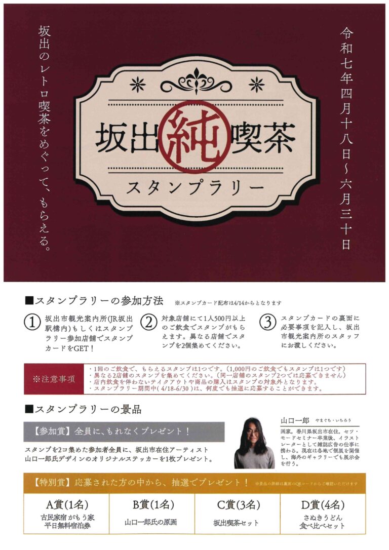 坂出市内の純喫茶を対象とした「坂出純喫茶スタンプラリー」を2025年4月18日(金)～6月30日(月)まで開催してる！