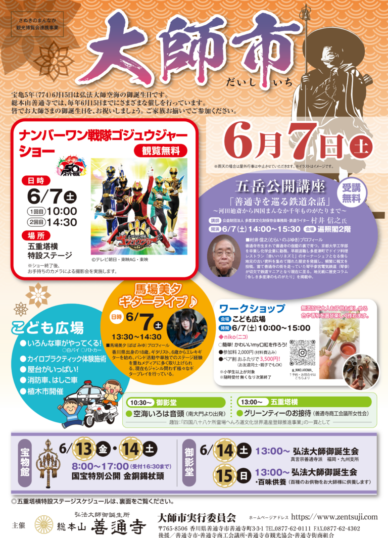 総本山善通寺で「大師市」が2025年6月7日(土)に開催される！屋台やステージショー、お接待など楽しいイベント盛りだくさん♪
