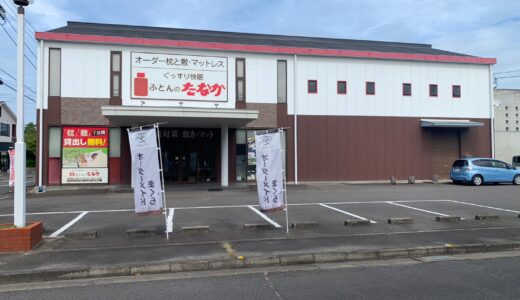 宇多津町の「ふとんのたなか」快眠のトータルコーディネートをサポートする老舗寝具店
