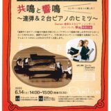 丸亀市綾歌町 アイレックス 共鳴と響鳴 ～連弾と2台ピアノのヒミツ～ チラシ
