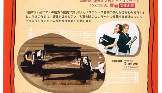 丸亀市綾歌町のアイレックスで「共鳴と響鳴 ～連弾と2台ピアノのヒミツ～」が2025年6月14日(土)に開催される