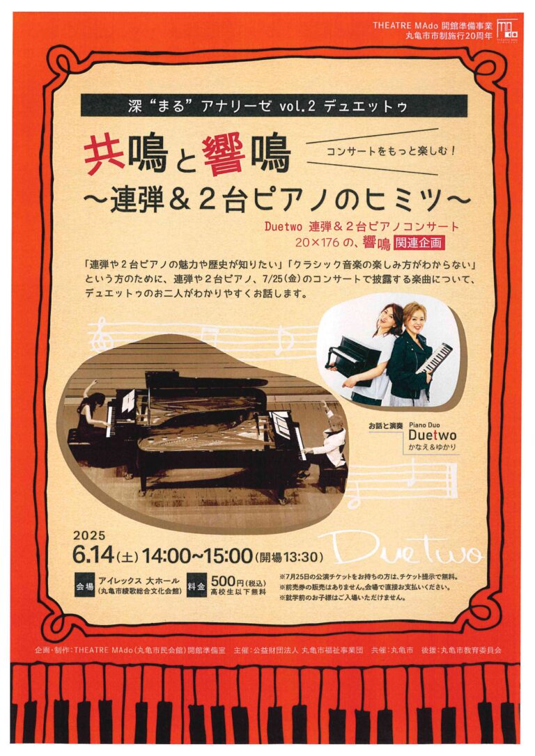 丸亀市綾歌町のアイレックスで「共鳴と響鳴 ～連弾と2台ピアノのヒミツ～」が2025年6月14日(土)に開催される