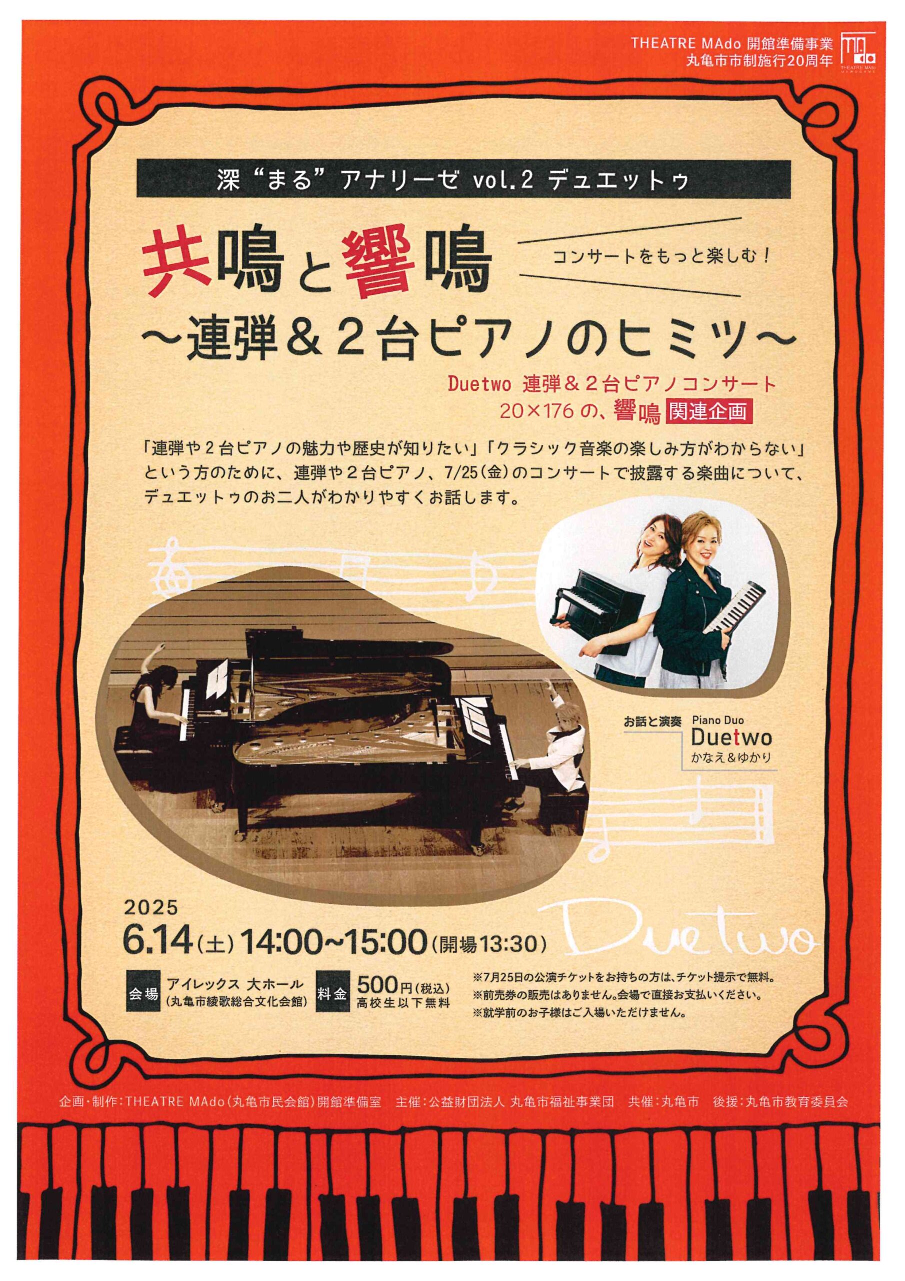 丸亀市綾歌町のアイレックスで「共鳴と響鳴 ～連弾と2台ピアノのヒミツ