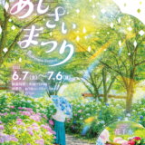 国営讃岐まんのう公園 あじさいまつり