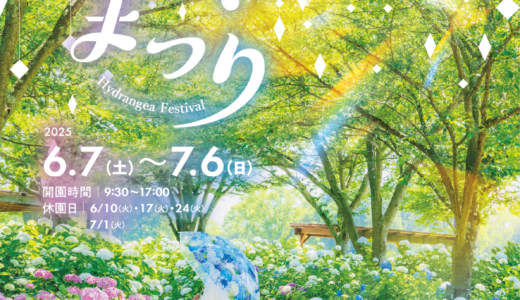 国営讃岐まんのう公園で「あじさいまつり」が2025年6月7日(土)～7月6日(日)に開催される！