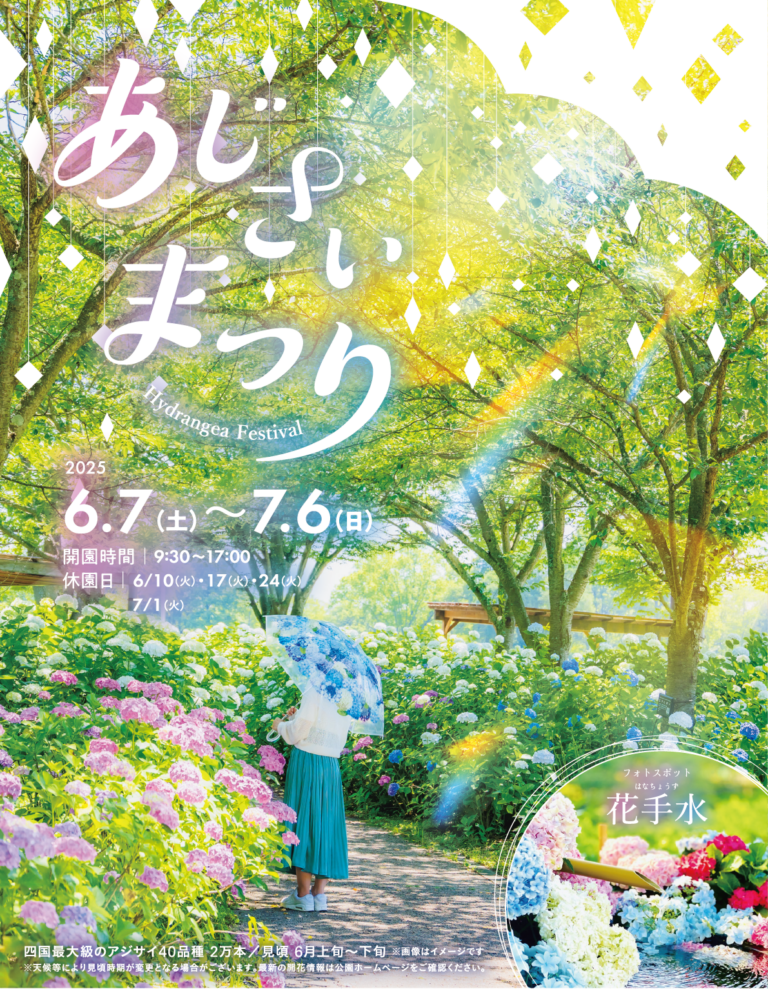 国営讃岐まんのう公園で「あじさいまつり」が2025年6月7日(土)～7月6日(日)に開催される！