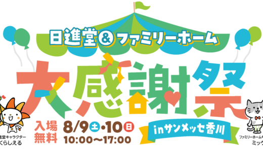 サンメッセ香川で「日進堂＆ファミリーホーム大感謝祭」が2025年8月9日(土)・10日(日)に開催される！