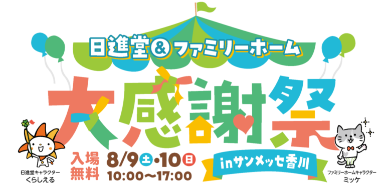 サンメッセ香川で「日進堂＆ファミリーホーム大感謝祭」が2025年8月9日(土)・10日(日)に開催される！