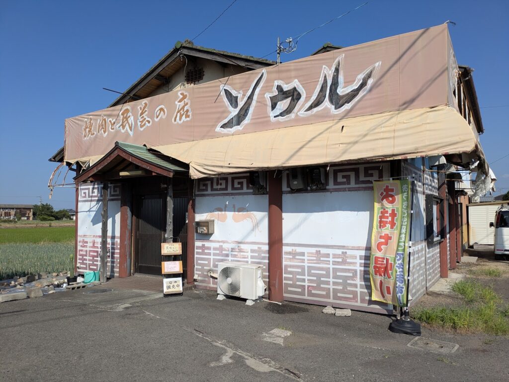 善通寺市金蔵寺 焼肉と民芸の店ソウル 