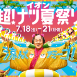 イオンモール綾川『超！ナツ夏祭り』