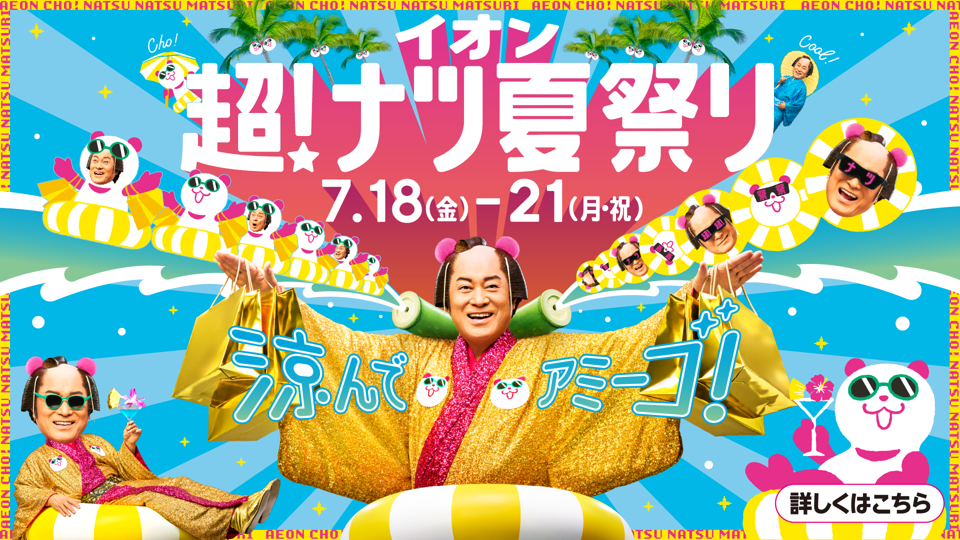 イオンモール綾川『超！ナツ夏祭り』
