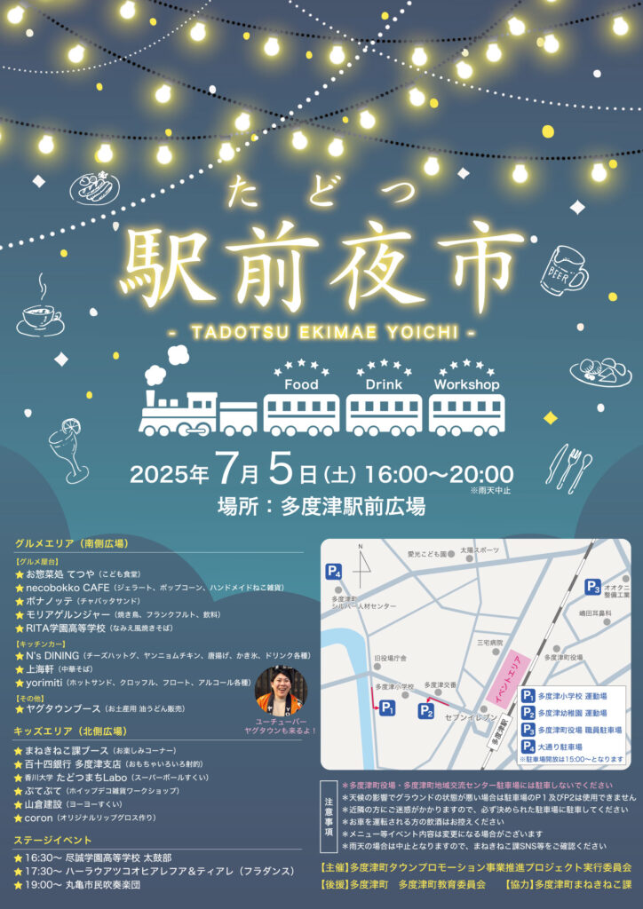多度津駅前広場 たどつ駅前夜市