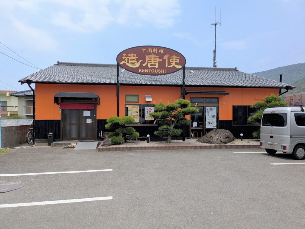 坂出市加茂町 中国料理 遣唐使 