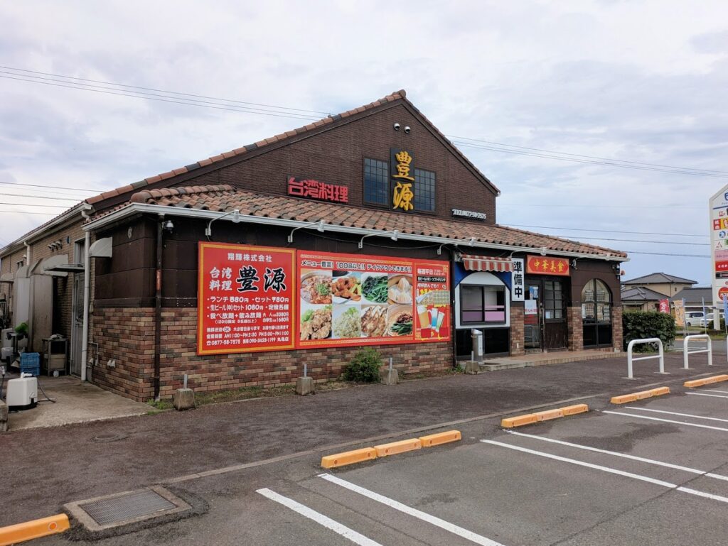 フジグラン丸亀 台湾料理 豊源 丸亀店