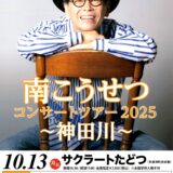 サクラートたどつ 南こうせつコンサートツアー2025 ～神田川～