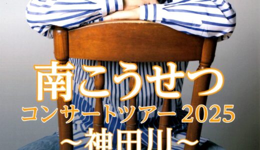 サクラートたどつで「南こうせつコンサートツアー2025 ～神田川～」が2025年10月13日(月・祝)に開催される！チケット一般販売は7月12日(土)から