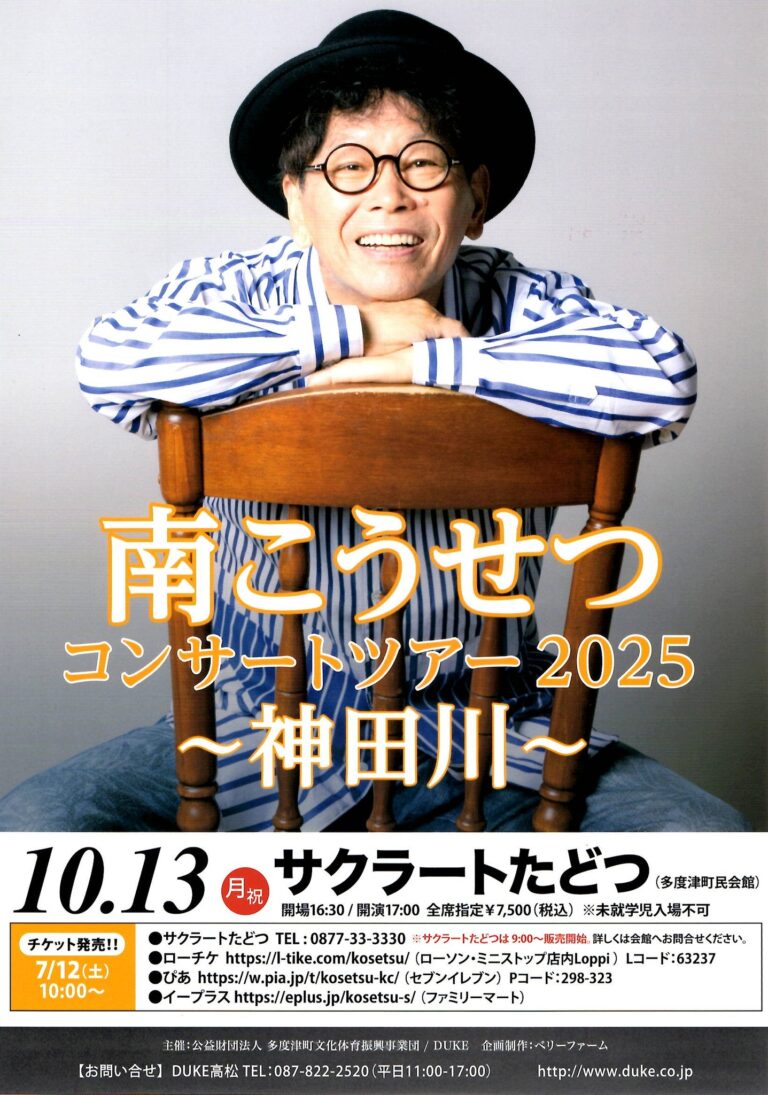 サクラートたどつで「南こうせつコンサートツアー2025 ～神田川～」が2025年10月13日(月・祝)に開催される！チケット一般販売は7月12日(土)から