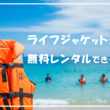 ライフジャケット 無料貸出