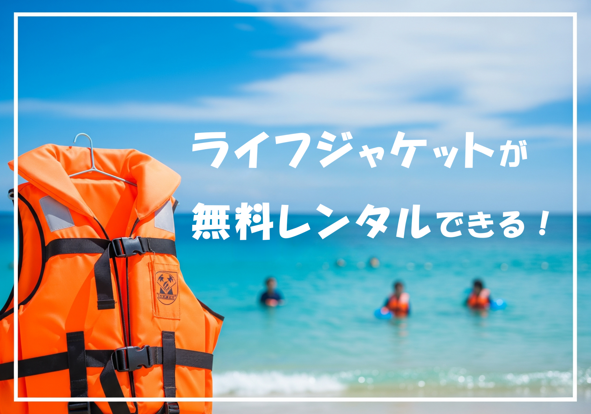 ライフジャケット 無料貸出