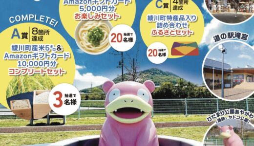 綾川町で「綾川町をめぐろう！デジタルスタンプラリー」を2025年7月1日(火)～8月31日(日)まで開催中！抽選で豪華賞品が当たるかも!?