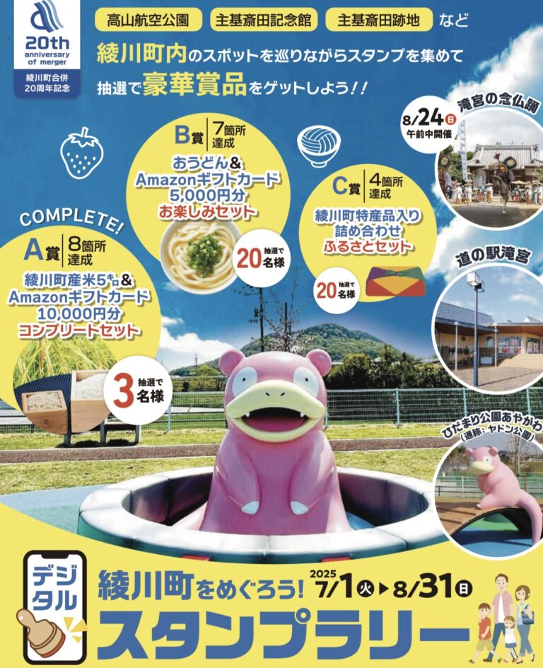 綾川町で「綾川町をめぐろう！デジタルスタンプラリー」を2025年7月1日(火)～8月31日(日)まで開催中！抽選で豪華賞品が当たるかも!?