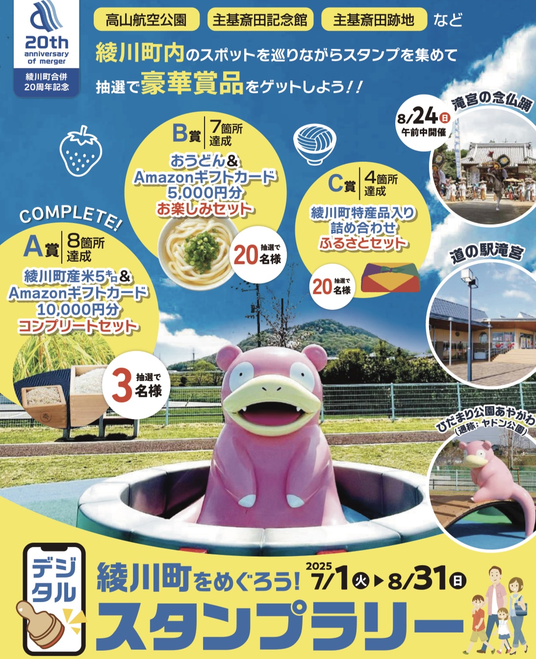 綾川町 綾川町をめぐろう！デジタルスタンプラリー