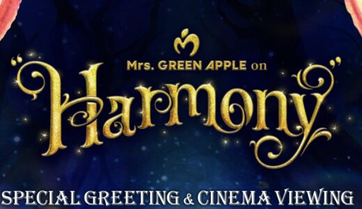 イオンシネマ宇多津・綾川で「Mrs. GREEN APPLE on “Harmony” SPECIAL GREETING ＆ CINEMA VIEWING」が2025年7月12日(土)限定で上映されるみたい！